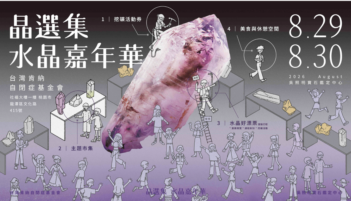 晶選集:水晶嘉年華 2026