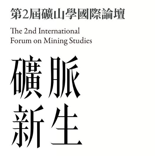 第二屆礦山學國際論壇|礦脈新生