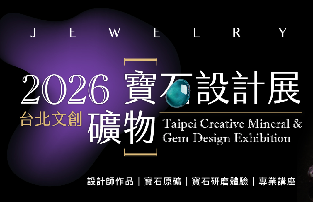 台北文創礦物寶石設計展 2026