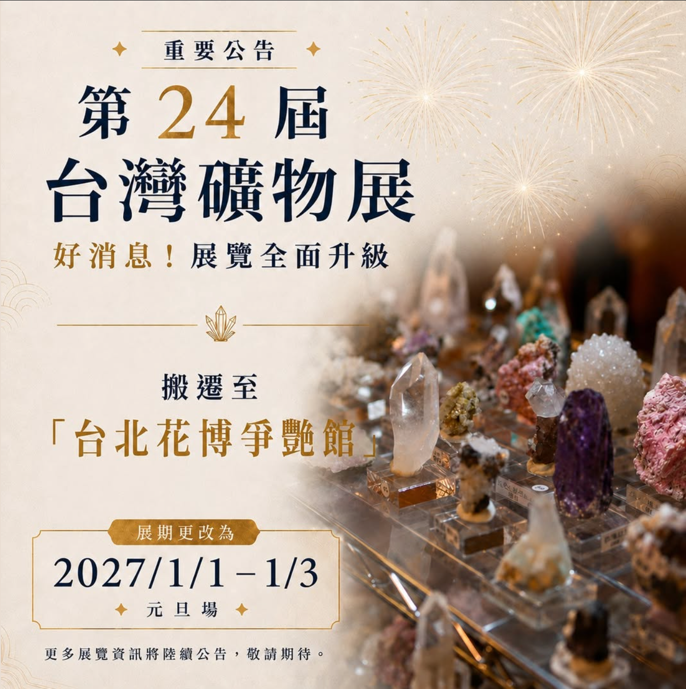 第 24 屆國際台灣礦物展