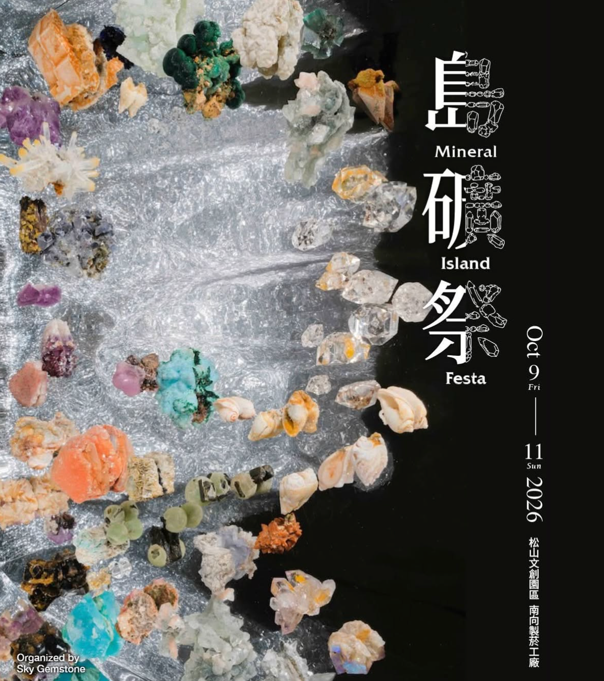 島礦祭 2026