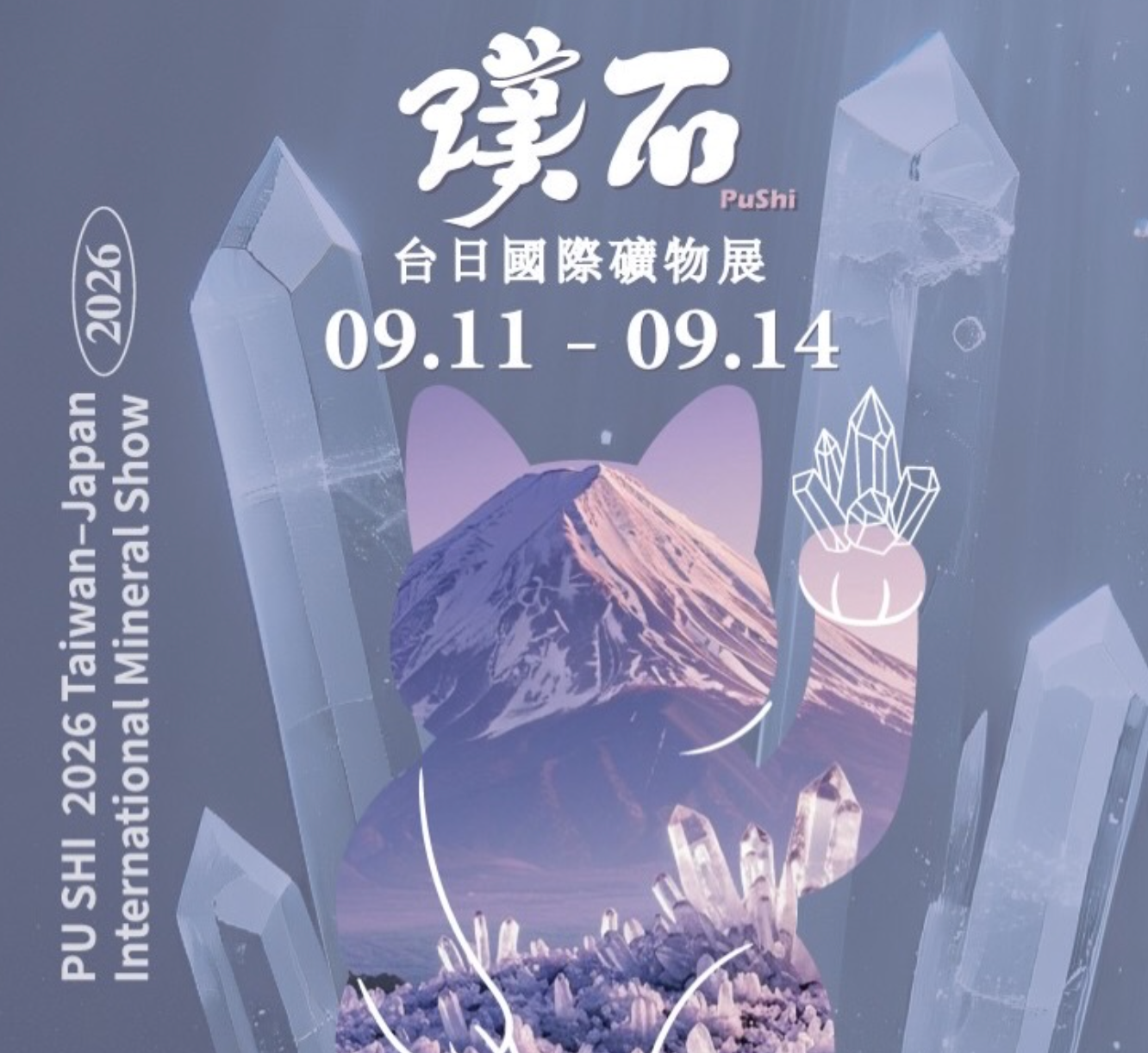 璞石台日國際礦物展 2026
