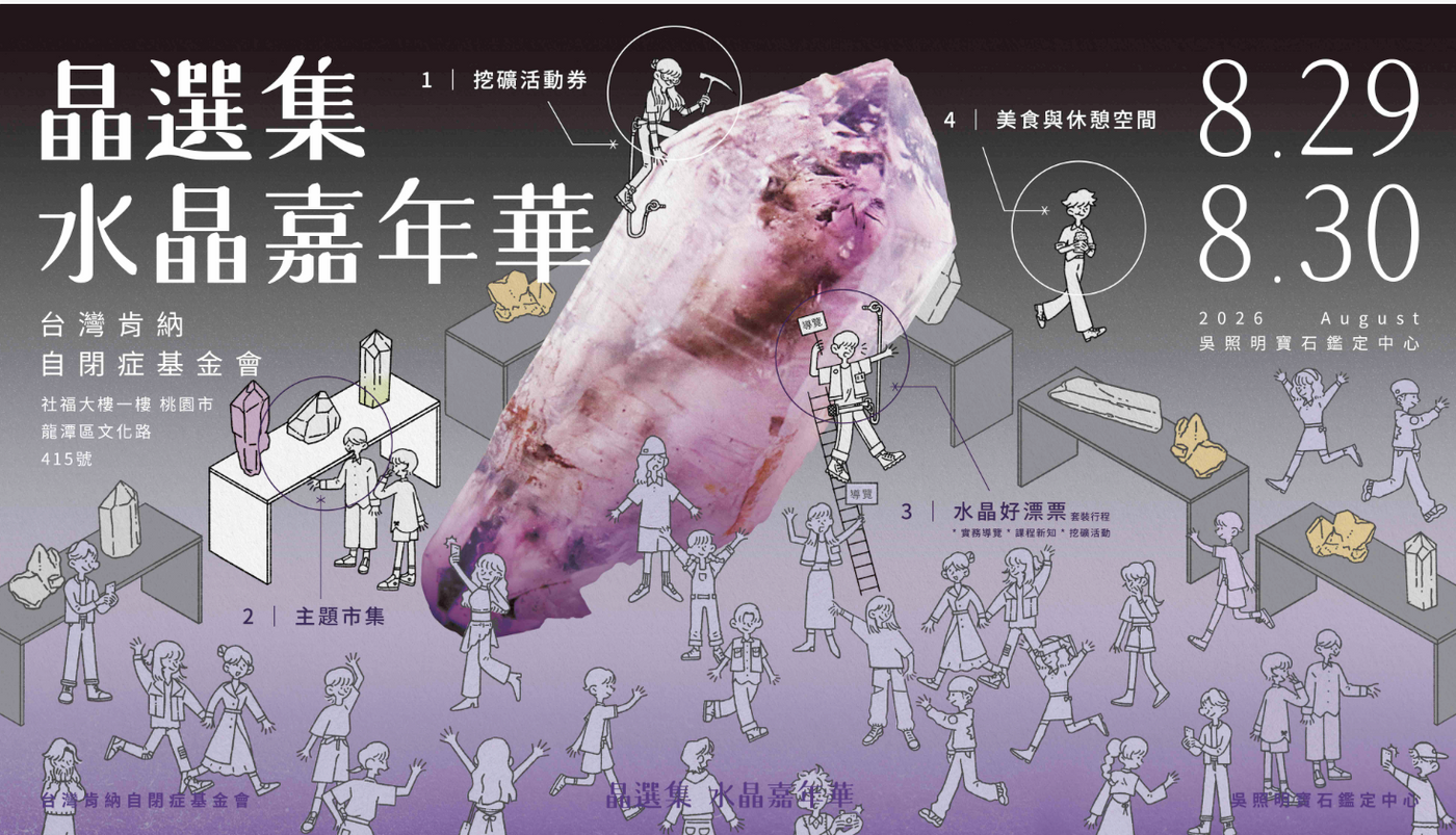 晶選集：水晶嘉年華 2026