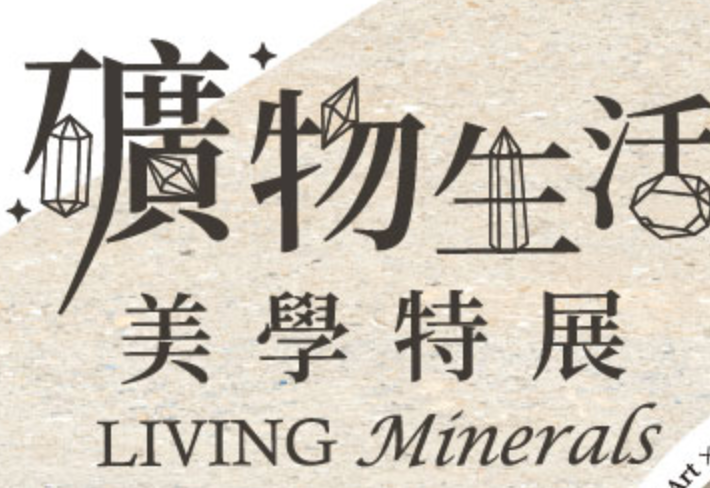 Living Minerals｜礦物生活美學特展