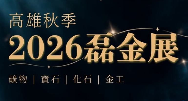 高雄秋季磊金展 2026