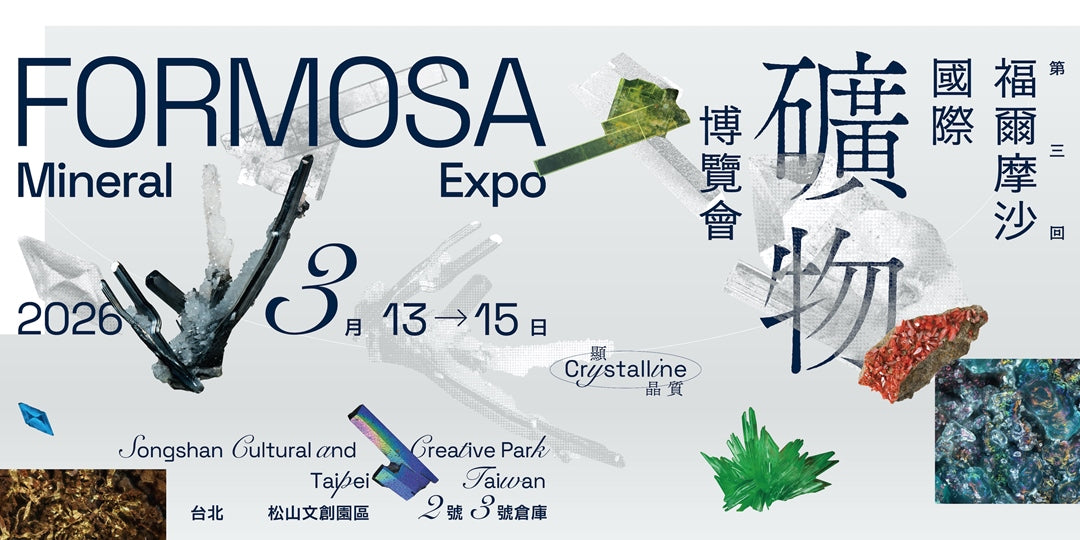 福爾摩沙國際礦物博覽會 第三回