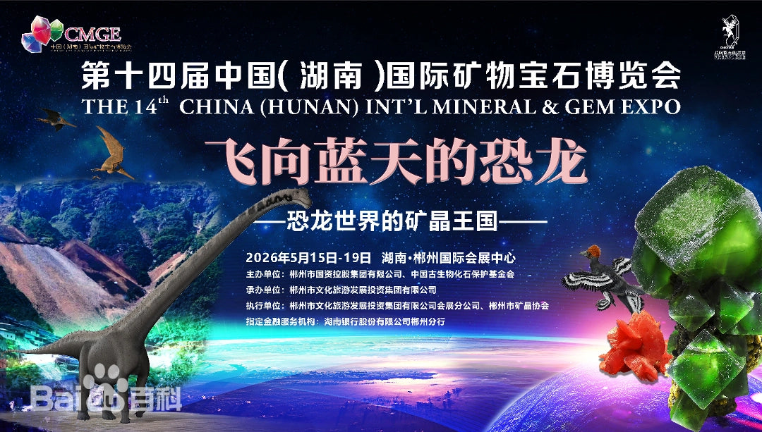中國（湖南）國際礦物寶石博覽會 第十四屆