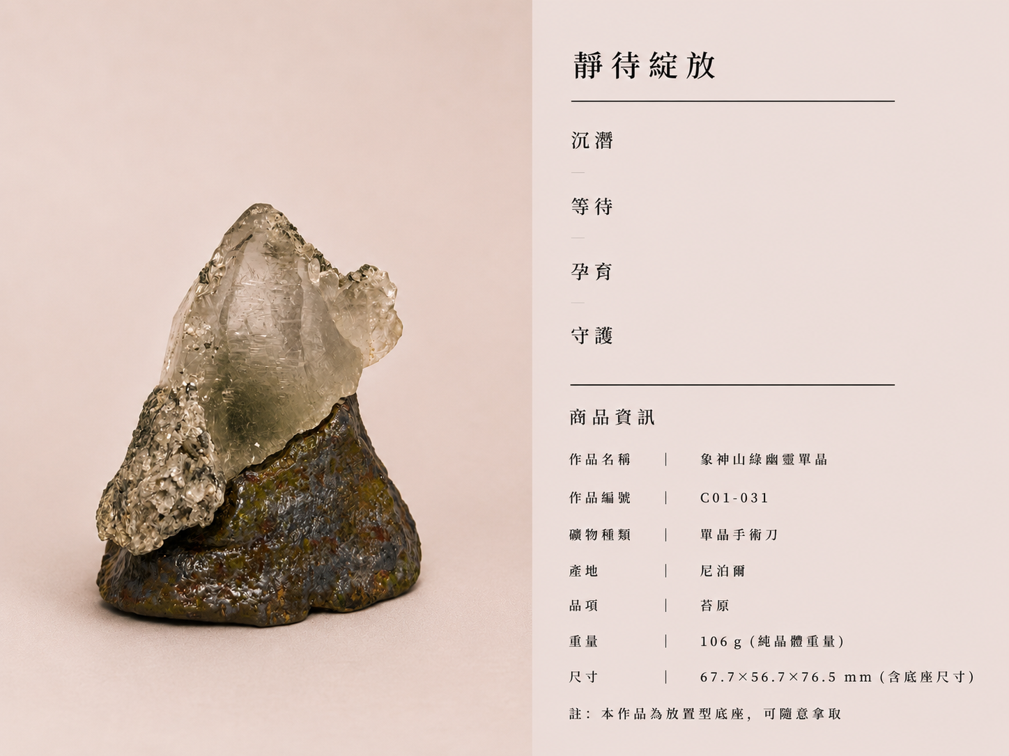 象神山綠幽靈單晶｜尼泊爾｜苔原｜底域 DIYU｜C01-031