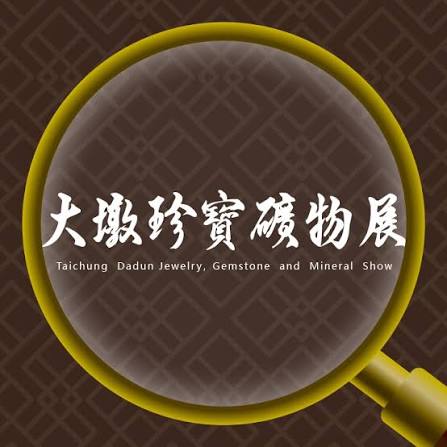 大墩珍寶礦物展 2026