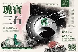 台灣瑰寶三石展 2026