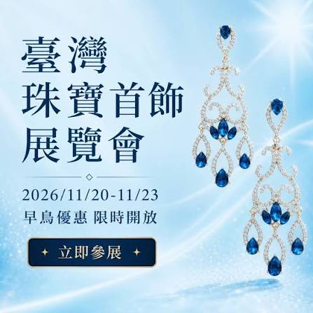 臺灣珠寶首飾展覽會 2026
